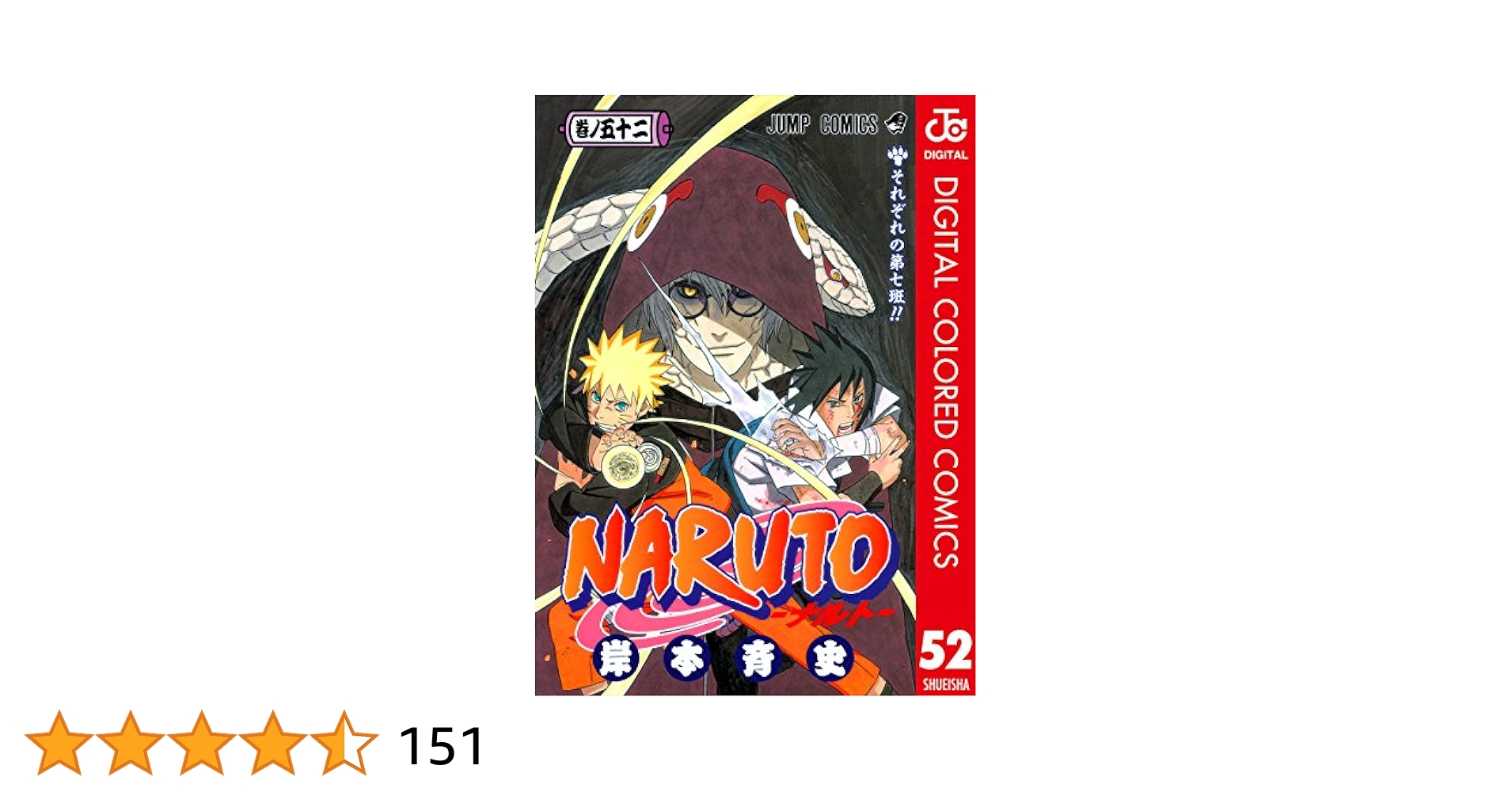 Naruto 巻ノ52 (それぞれの第七班!!)/岸本 斉史 NARUTO―ナルト― 52／